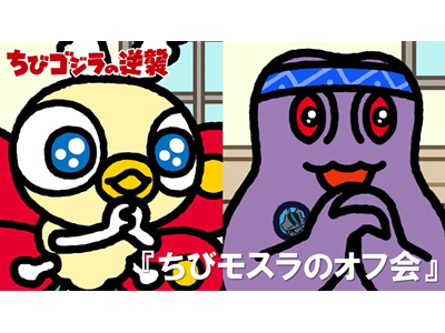 ちびゴジラの逆襲 (#66～) 第82話 「ちびモスラのオフ会」