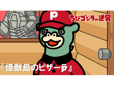 ちびゴジラの逆襲 (#66～) 第83話  「怪獣島のピザーラ」