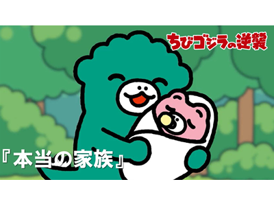 ちびゴジラの逆襲 (#66～) 第84話  「本当の家族」