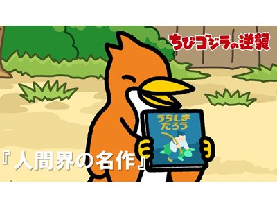 ちびゴジラの逆襲 (#66～) 第85話  「人間界の名作」