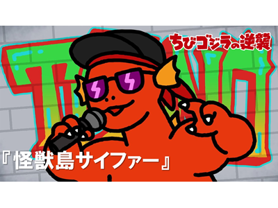 ちびゴジラの逆襲 (#66～) 第86話  「怪獣島サイファー」