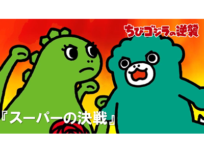 ちびゴジラの逆襲 (#66～) 第87話  「スーパーの決戦」