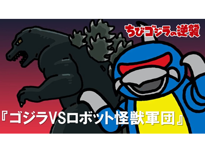 ちびゴジラの逆襲 (#66～) 第88話  「ゴジラＶＳロボット怪獣軍団」