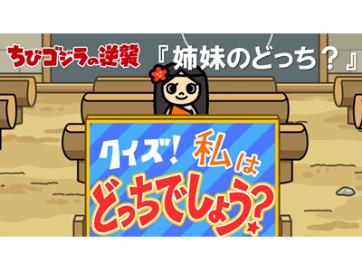 ちびゴジラの逆襲 (#66～) 第89話  「姉妹のどっち？」