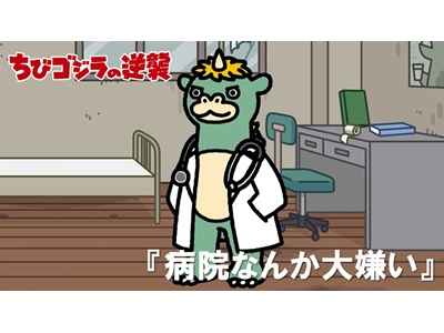ちびゴジラの逆襲 (#66～) 第90話  「病院なんか大嫌い」