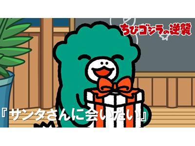 ちびゴジラの逆襲 (#66～) 第91話  「サンタさんに会いたい」