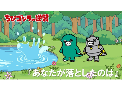 ちびゴジラの逆襲 (#66～) 第95話  「あなたが落としたのは」