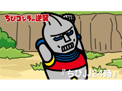 ちびゴジラの逆襲 (#66～) 第97話  「ちびＪＪ２４時」