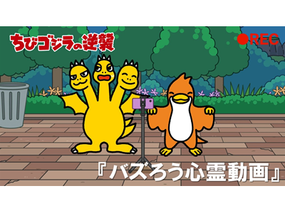 ちびゴジラの逆襲 (#66～) 第98話  「バズろう心霊動画」