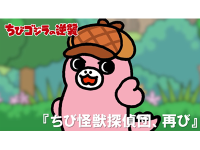 ちびゴジラの逆襲 (#66～) 第100話  「ちび怪獣探偵団、再び」