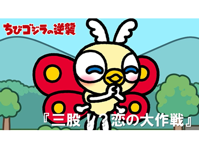 ちびゴジラの逆襲 (#66～) 第101話  「三股！？恋の大作戦」