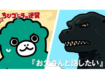 ちびゴジラの逆襲 (#66～) 第102話 「お父さんと話したい」