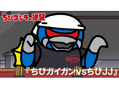 ちびゴジラの逆襲 (#66～) 第103話 「ちびガイガンｖｓちびＪＪ」