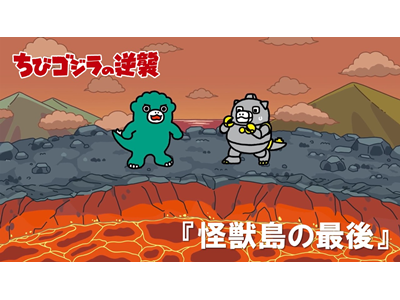 ちびゴジラの逆襲 (#66～) 第104話 「怪獣島の最後」