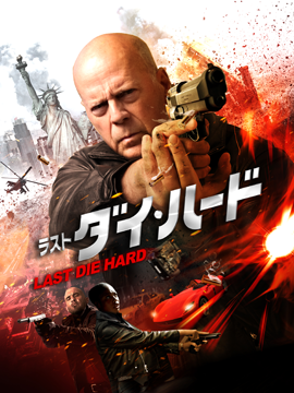 ラスト・ダイ・ハード