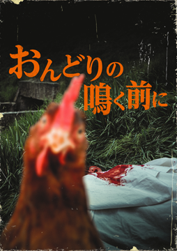 おんどりの鳴く前に
