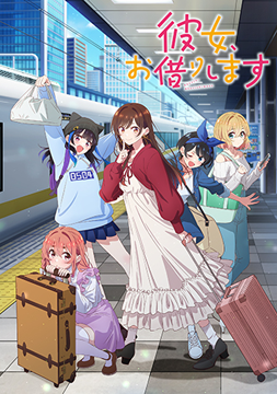 彼女、お借りします Season4