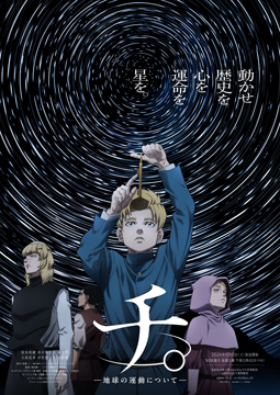 チ。 ―地球の運動について―　