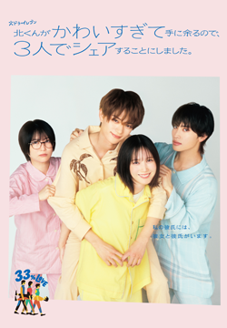 北くんがかわいすぎて手に余るので、３人でシェアすることにしました