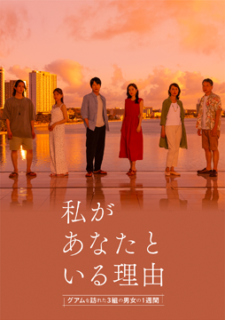 私があなたといる理由