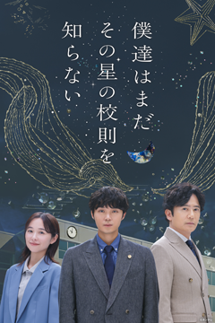 僕達はまだその星の校則を知らない