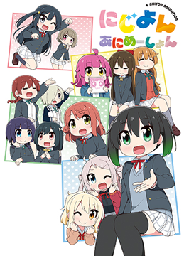 にじよん あにめーしょん 第13～15話（Blu-ray特典映像）