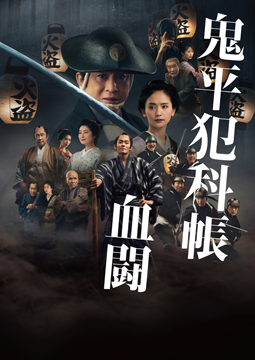 鬼平犯科帳 血闘