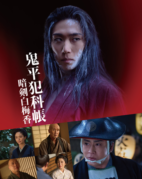 鬼平犯科帳 暗剣白梅香
