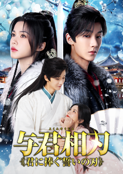 与君相刃 ～君に捧ぐ誓いの刃