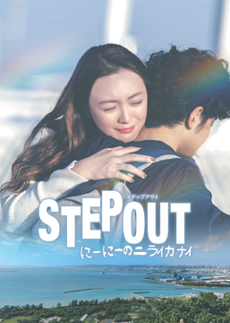 STEP OUT にーにーのニライカナイ