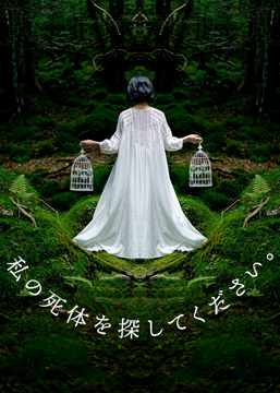 私の死体を探してください。