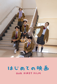 はじめての映画