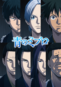 青のミブロ 第二期「芹沢暗殺編」