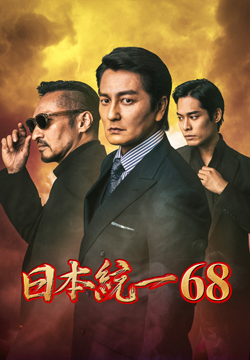 日本統一68
