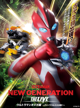 ウルトラヒーローズEXPO2025 サマーフェスティバル NEW GENERATION THE LIVE ウルトラマンオメガ編 ～ダイノサウルス大決戦！～