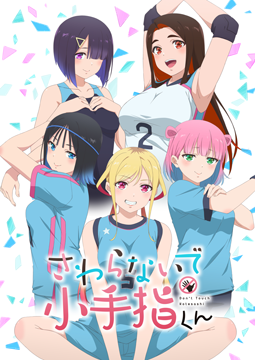 さわらないで小手指くん【オンエア版】