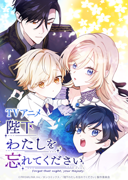 陛下わたしを忘れてください