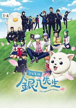 3年Z組銀八先生