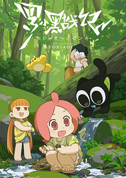 TVアニメ「羅小黒戦記」 第5話