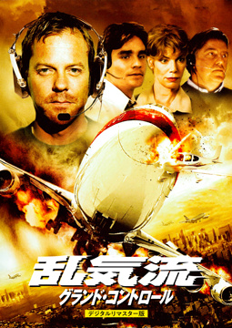 乱気流／グランド・コントロール〔デジタル・リマスター版〕