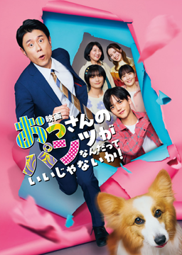 映画　おっさんのパンツがなんだっていいじゃないか！