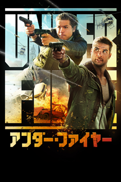 アンダー・ファイヤー