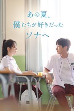 あの夏、僕たちが好きだったソナへ