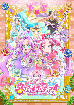 名探偵プリキュア！