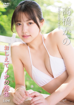 高橋かの『おしえて！かの先生』