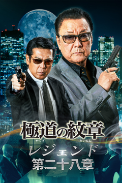 極道の紋章　レジェンド 第二十八章