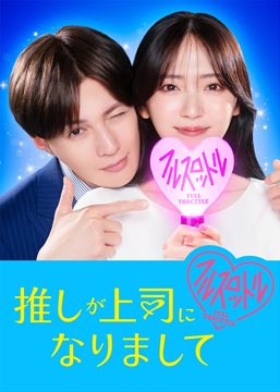 推しが上司になりまして フルスロットル