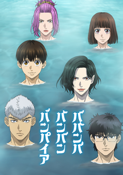 ババンババンバンバンパイア