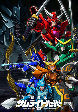 鎧真伝サムライトルーパー