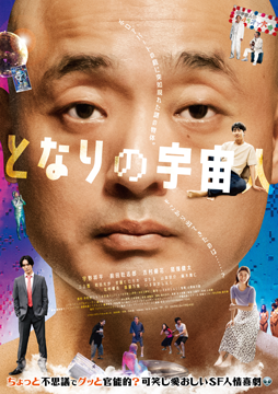 となりの宇宙人